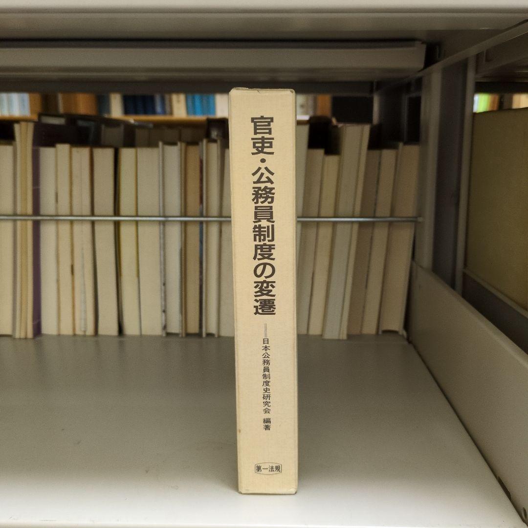 官吏・公務員制度の変遷 第一法規