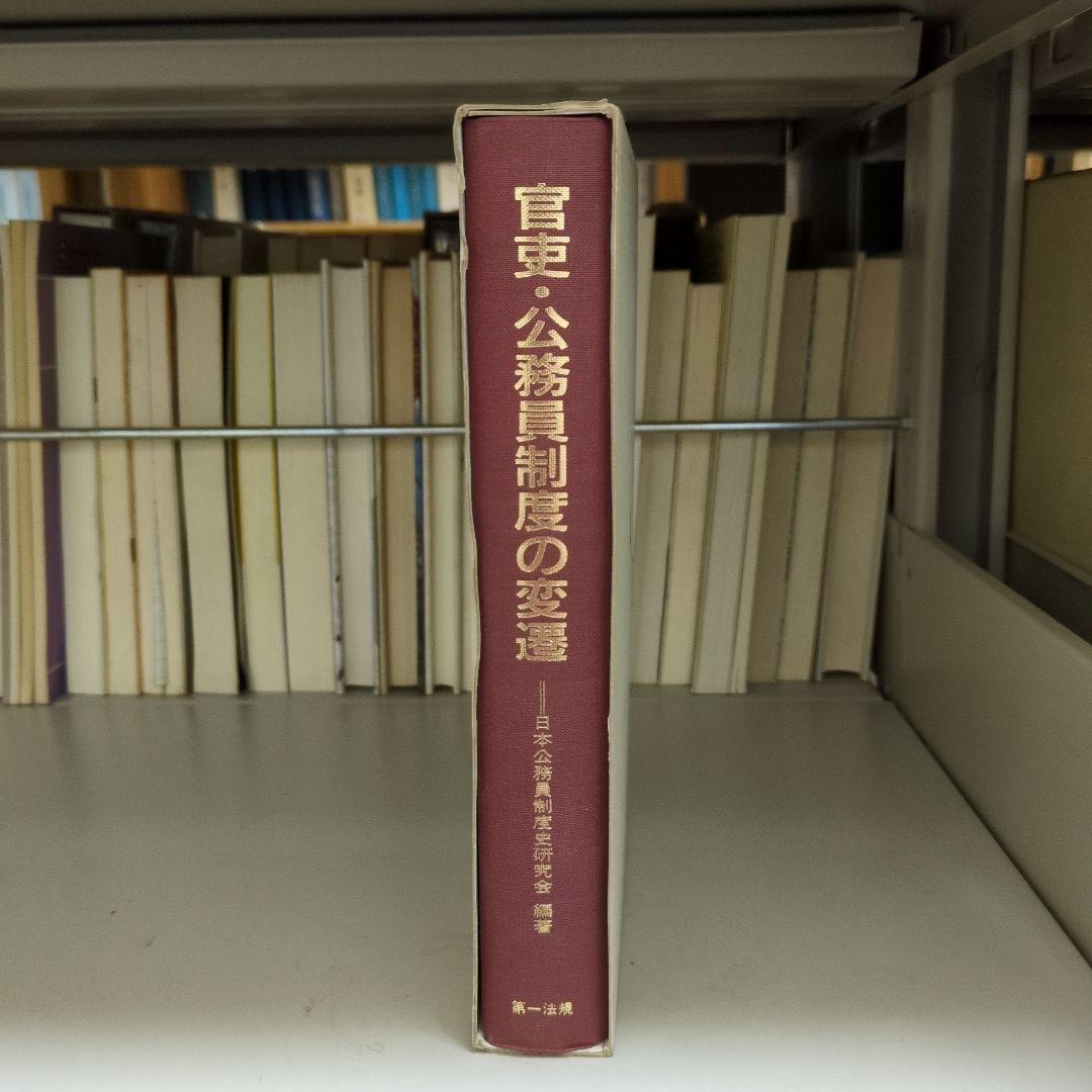官吏・公務員制度の変遷 第一法規