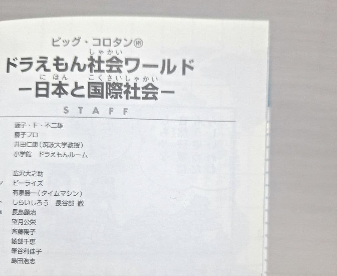 ドラえもん科学ワールド 探求ワールド 社会ワールドなど 33冊セット