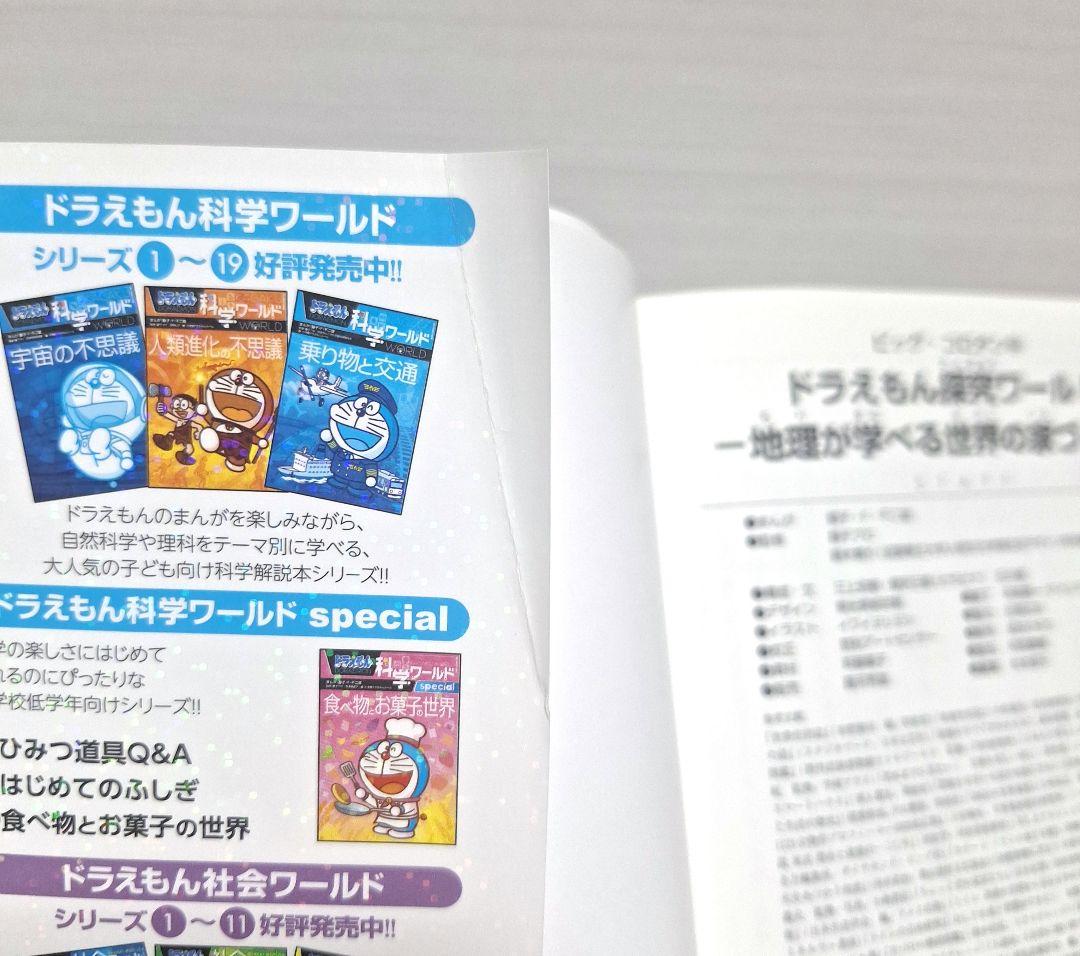 ドラえもん科学ワールド 探求ワールド 社会ワールドなど 33冊セット