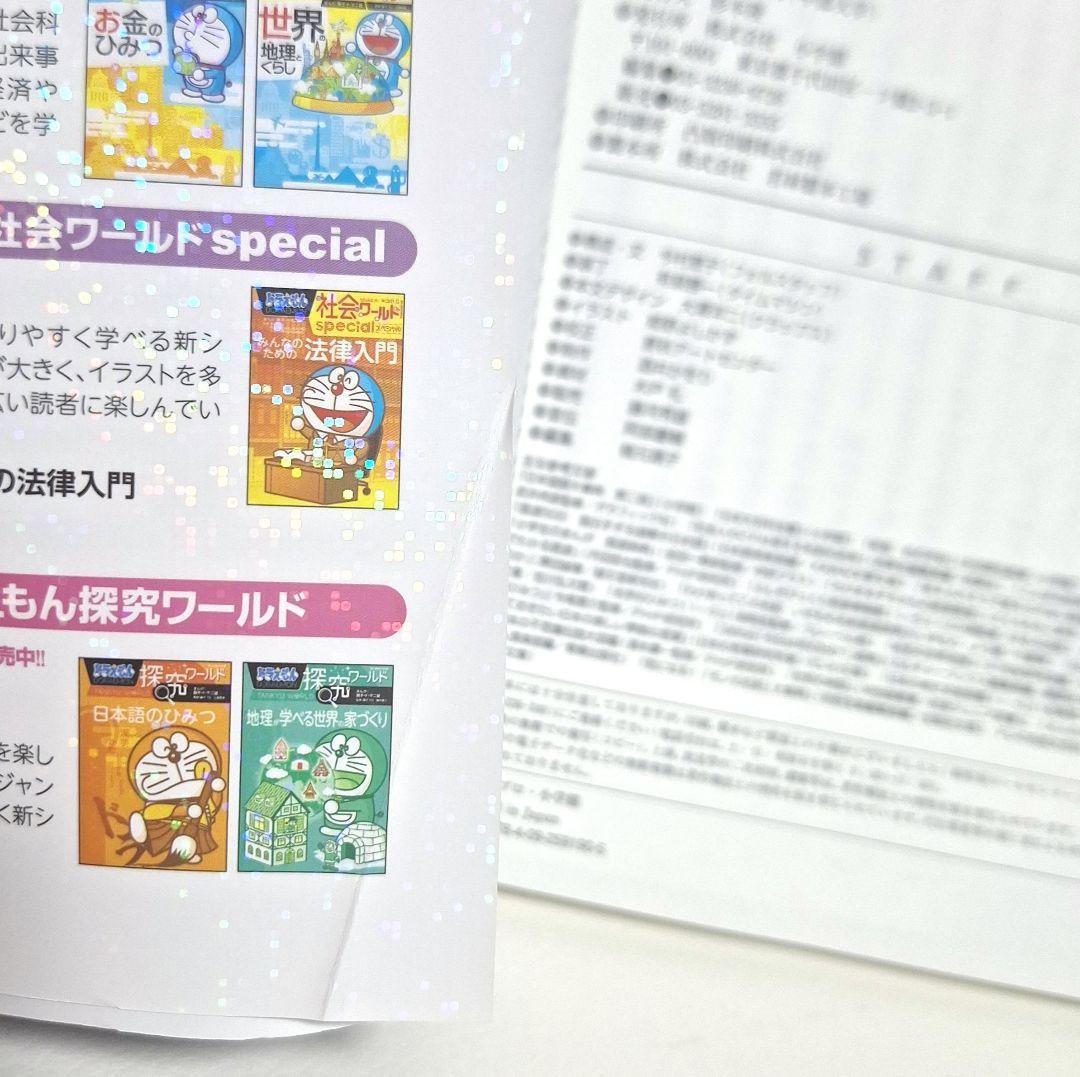 ドラえもん科学ワールド 探求ワールド 社会ワールドなど 33冊セット