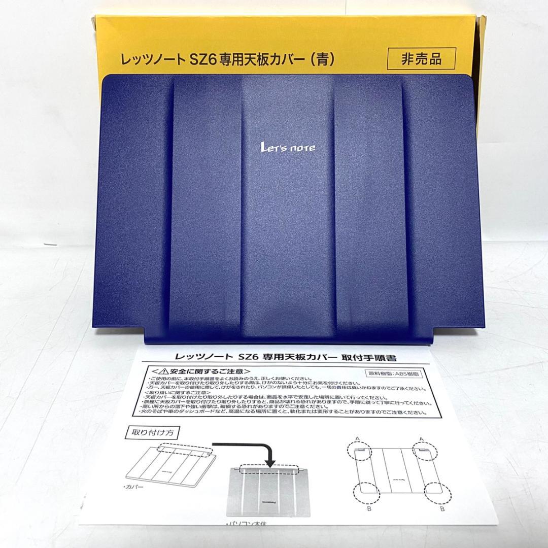 Panasonic SZ6専用天板カバー 非売品 CF-JSZN17BB