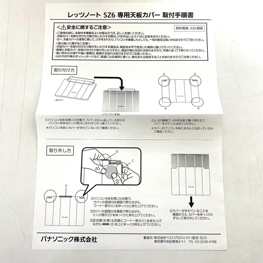 Panasonic SZ6専用天板カバー 非売品 CF-JSZN17BB