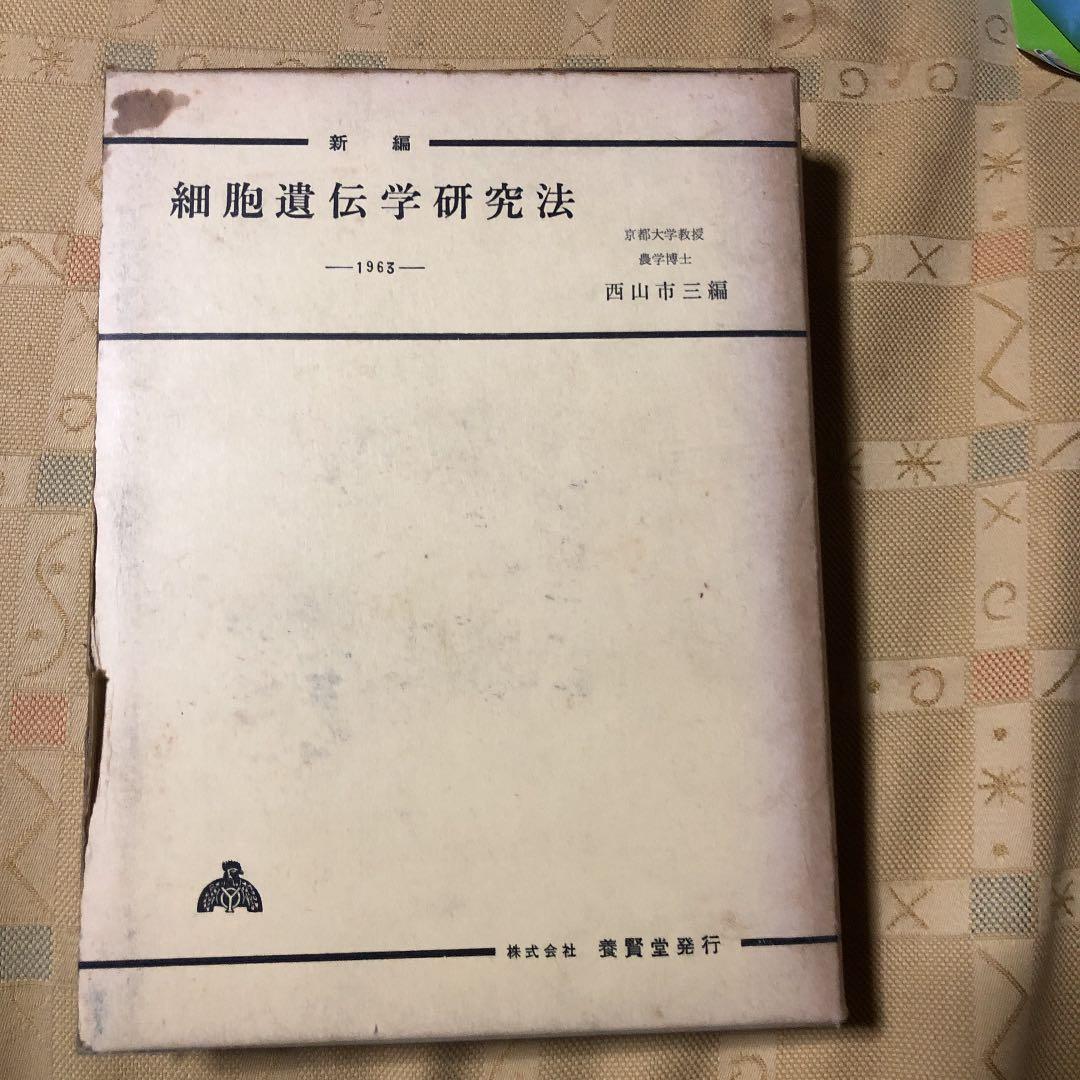 細胞遺伝学研究法　古書　更に10%値下げしました！