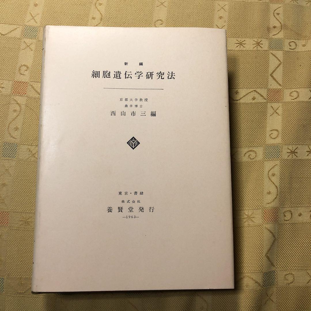 細胞遺伝学研究法　古書　更に10%値下げしました！