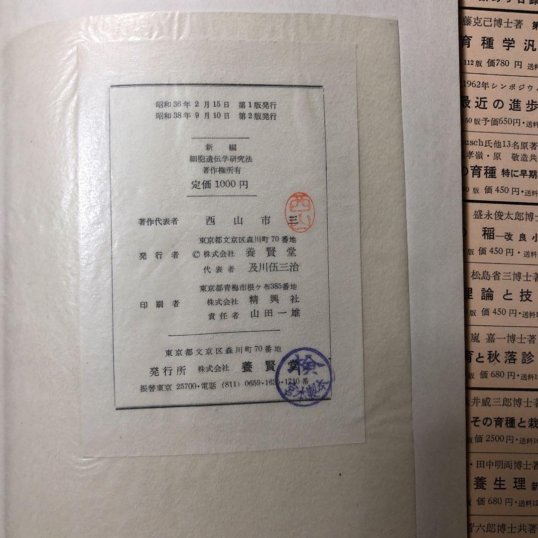 細胞遺伝学研究法　古書　更に10%値下げしました！