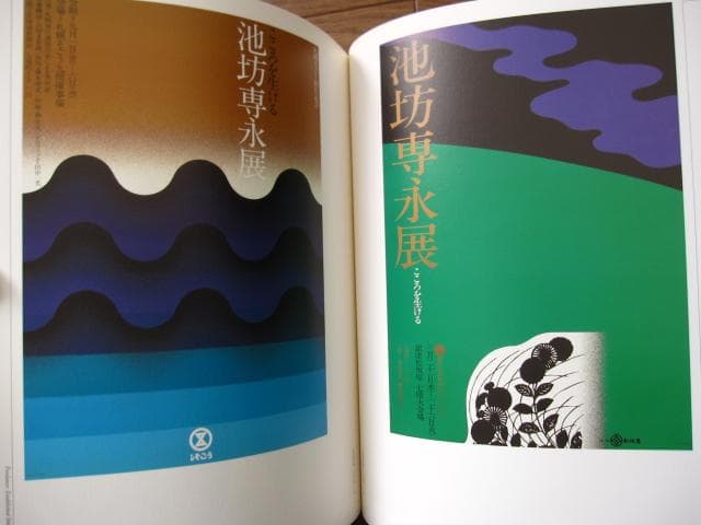田中一光　われらデザインの時代