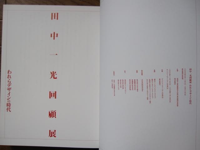 田中一光　われらデザインの時代