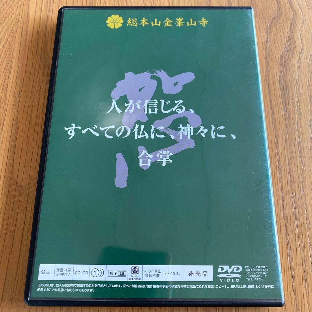 「修験道大結集・平和の祈りの大護摩供」 DVD