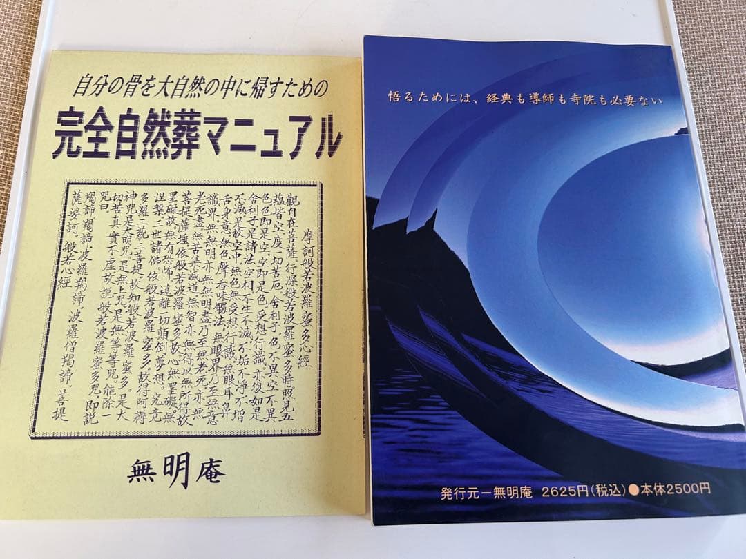 ★☆★ 無明庵 超レア書籍 2冊セット ★☆★