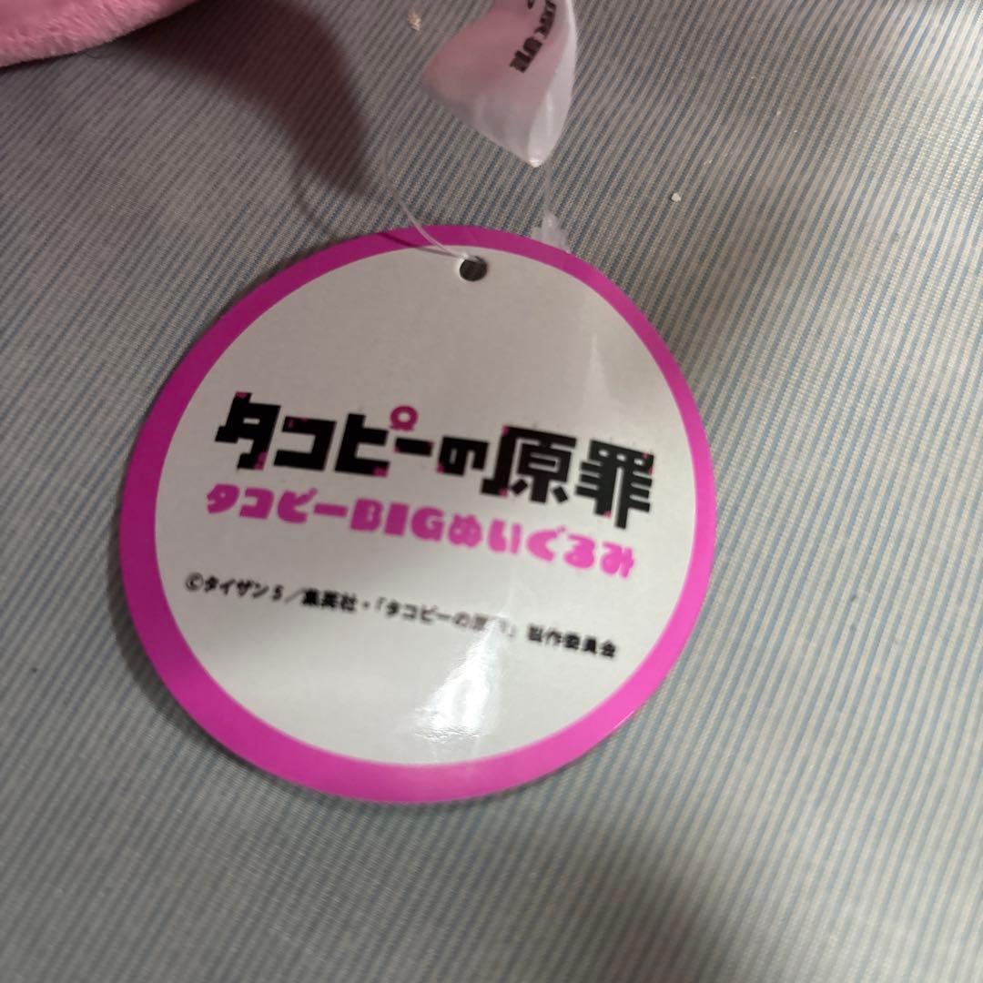 【タグ付き】タコピーの原罪 タコピー BIGぬいぐるみ ピンク もふもふ