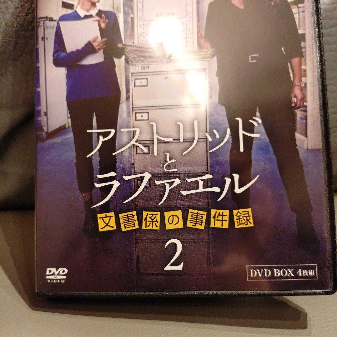 アストリッドとラファエル 文書係の事件録 シーズン2 DVD BOX〈4枚組〉