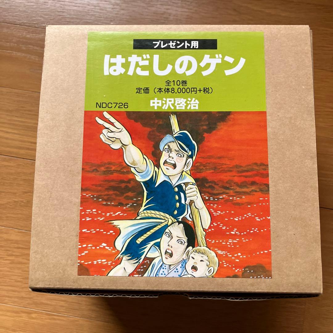はだしのゲン 全10巻 中沢啓治