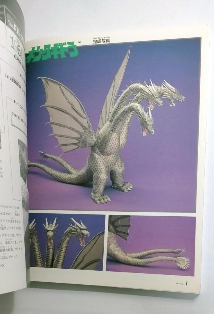 キングギドラ　くもんのペーパークラフト