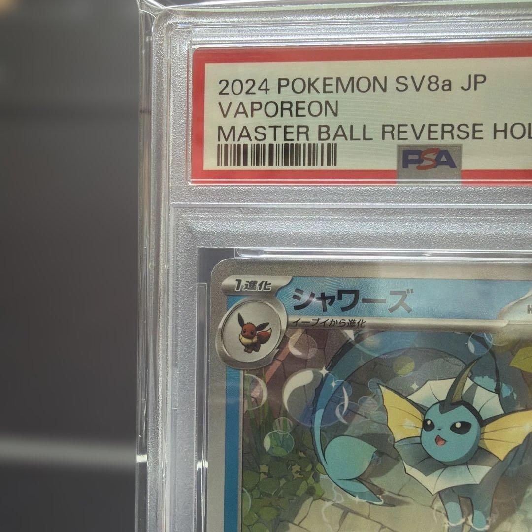 2024 ポケモン シャワーズマスターボールSV8a PSA 10