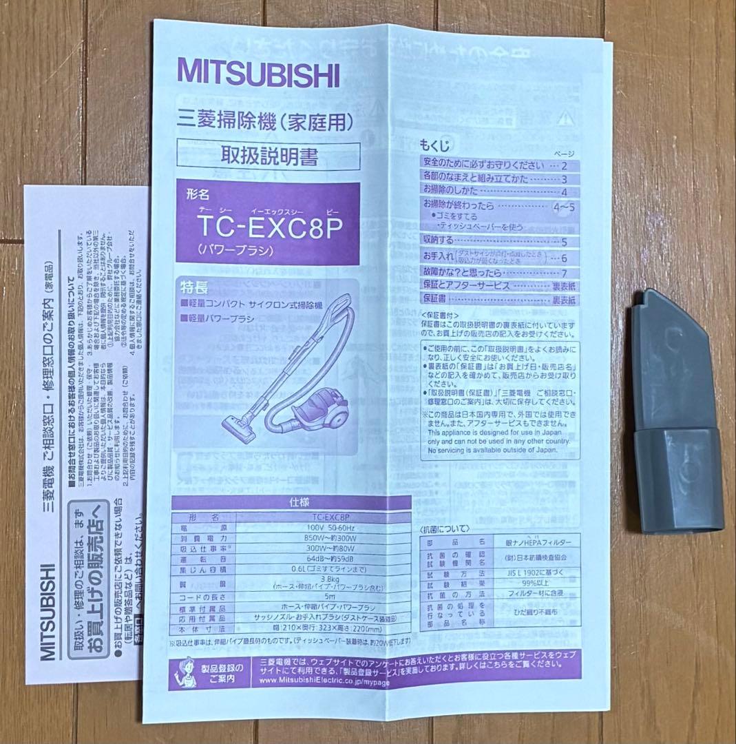 三菱サイクロン掃除機 Be-K 紙パック不要 TC-EXC8P 取説 ノズル付