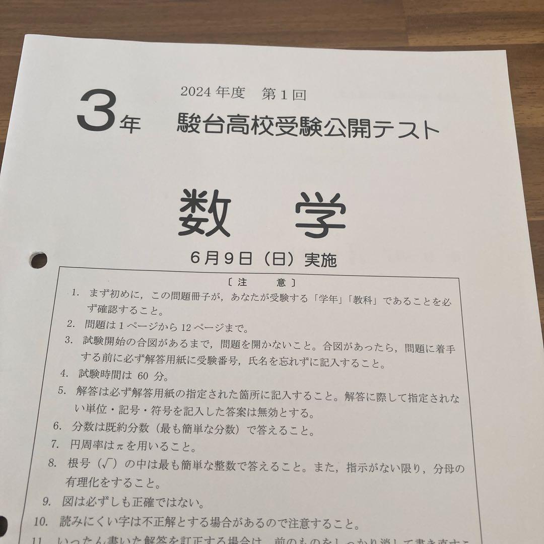 2024年度　中3駿台高校受験公開テスト