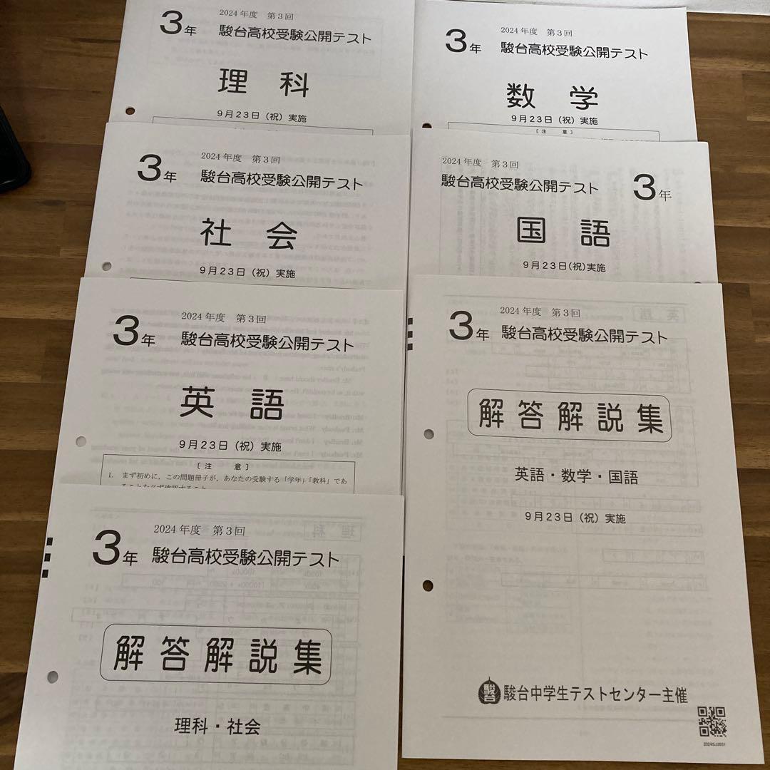 2024年度　中3駿台高校受験公開テスト