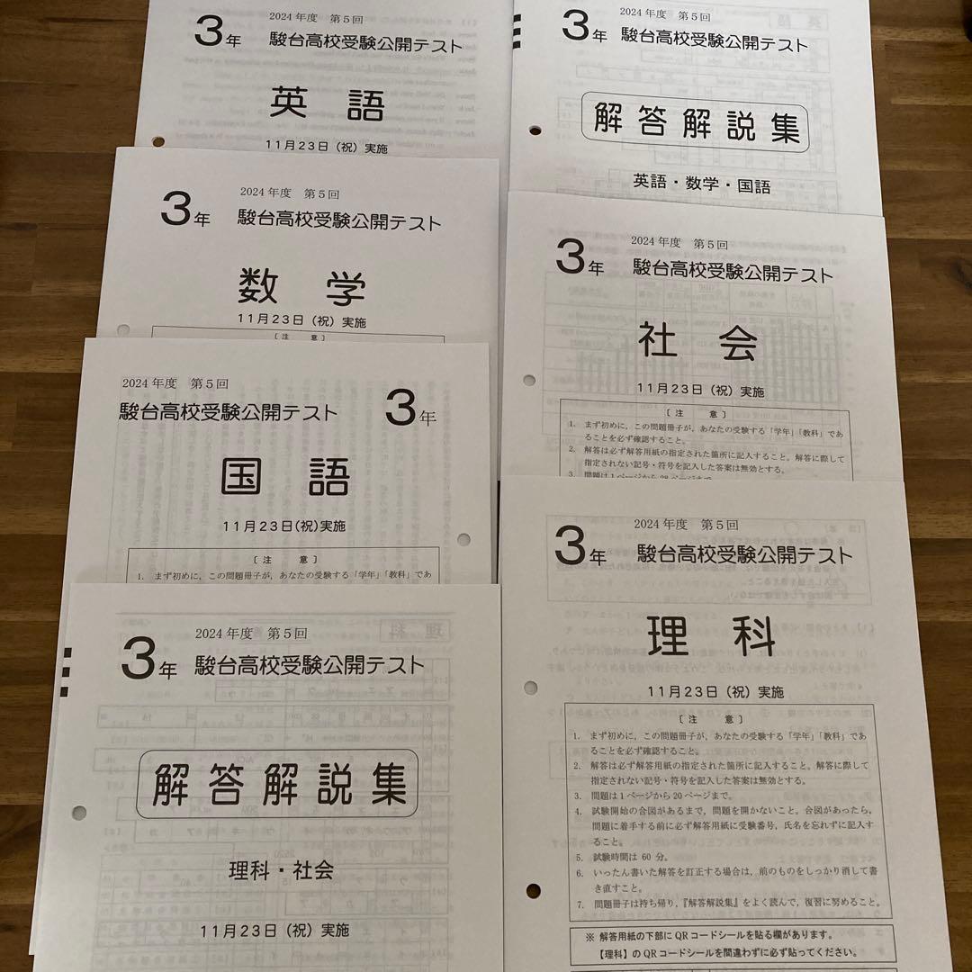 2024年度　中3駿台高校受験公開テスト