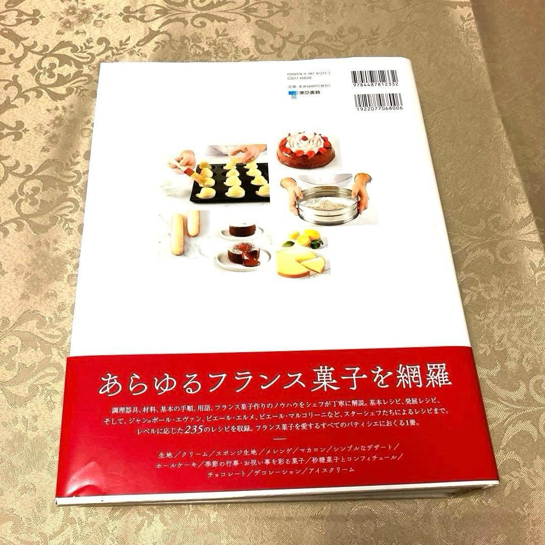 美品 フランス菓子大全 FERRANDI Paris 菓子 料理 製菓 フランス