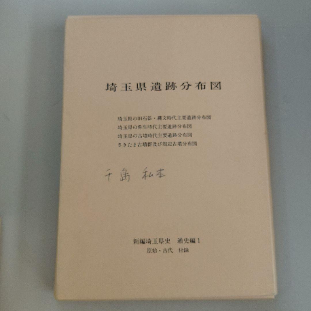 新編 埼玉県史 9冊セット