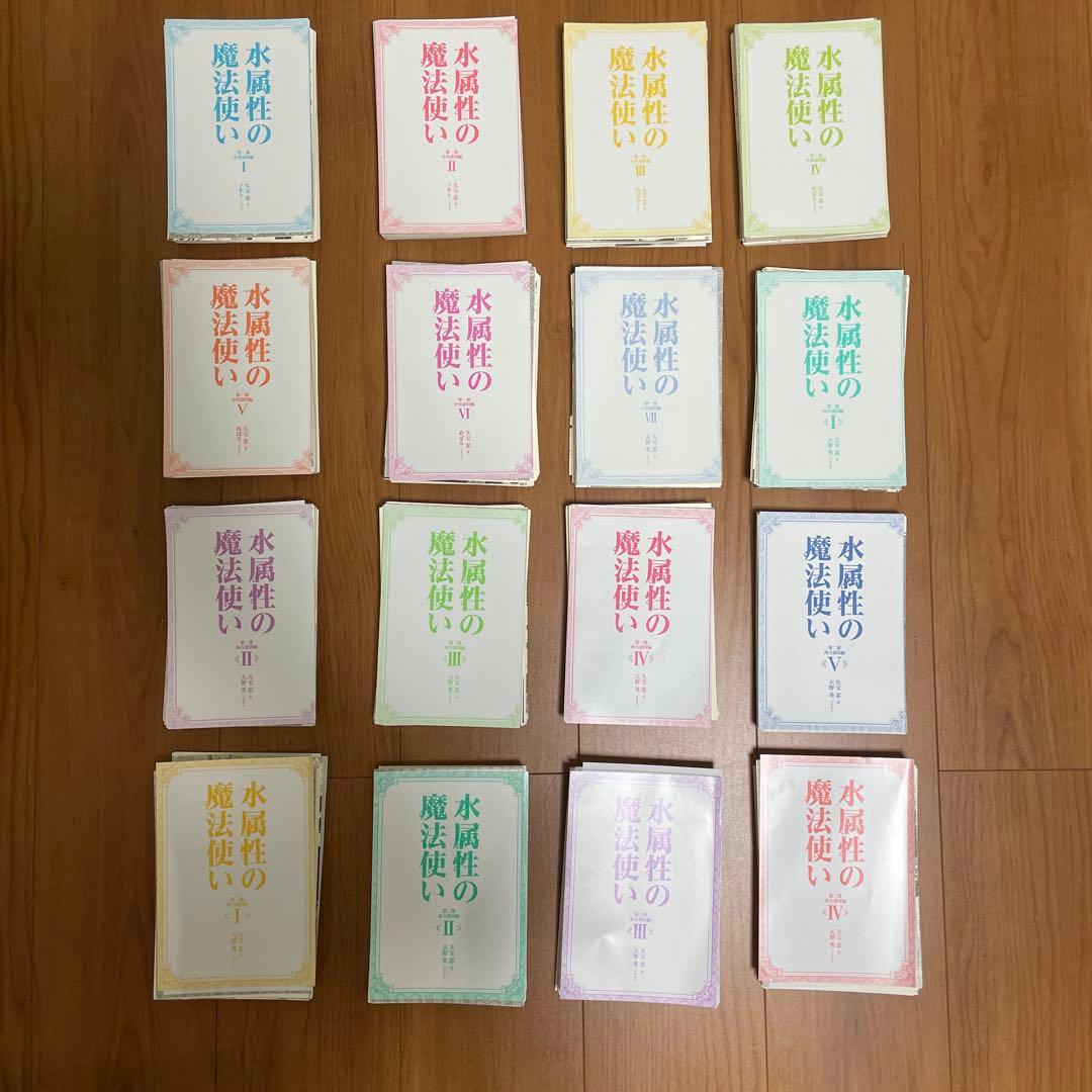 2月28日まで 裁断済み　新刊　水属性の魔法使い 全巻セット　特典付き