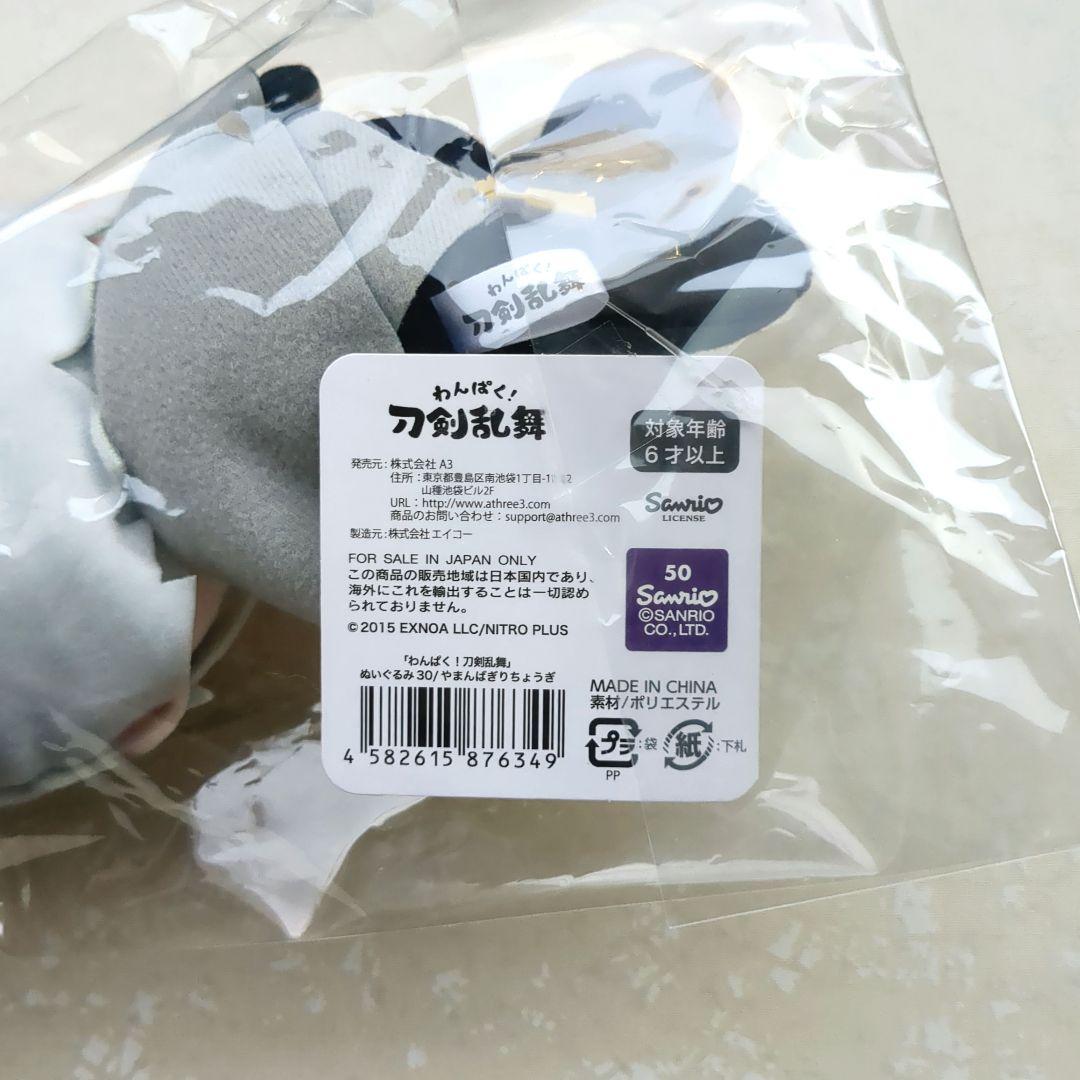 わんぱく！刀剣乱舞 ぬいぐるみ30/やまんばぎりちょうぎ 山姥切長義