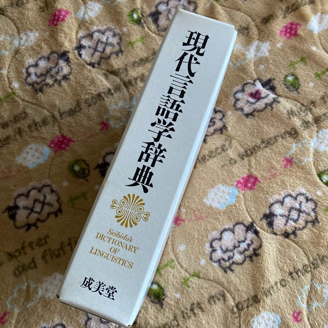 現代言語学辞典　成美堂