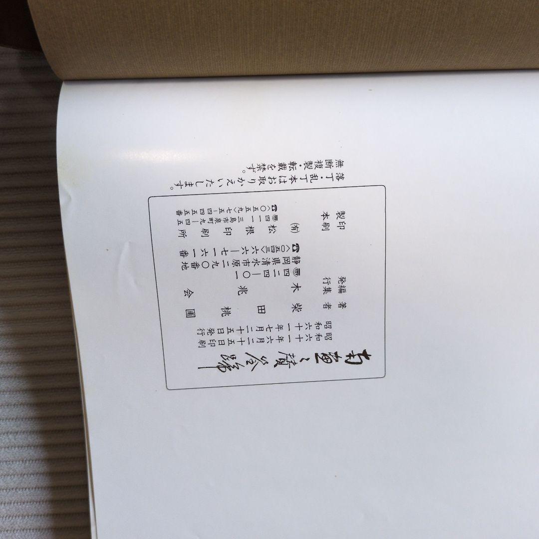 南画画賛筌蹄　柴田桃圃　木兆会