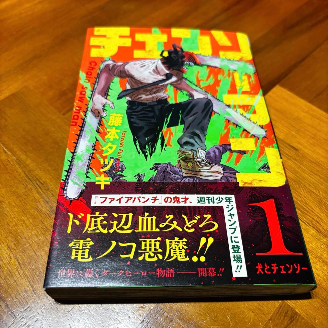 チェンソーマン　1巻　初版　帯・ジャンパラ付き