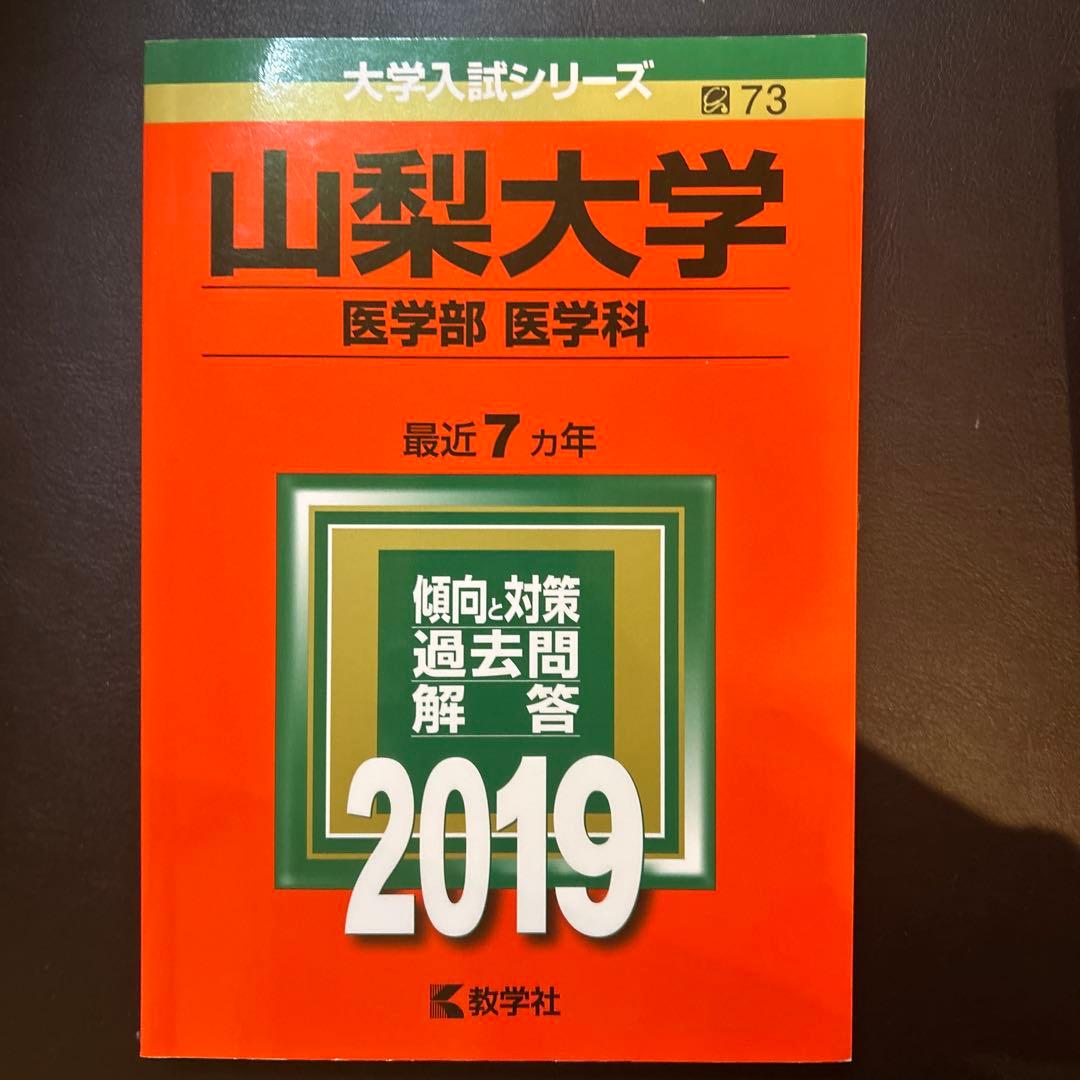 山梨大学 医学部 過去問題集 4冊セット 赤本