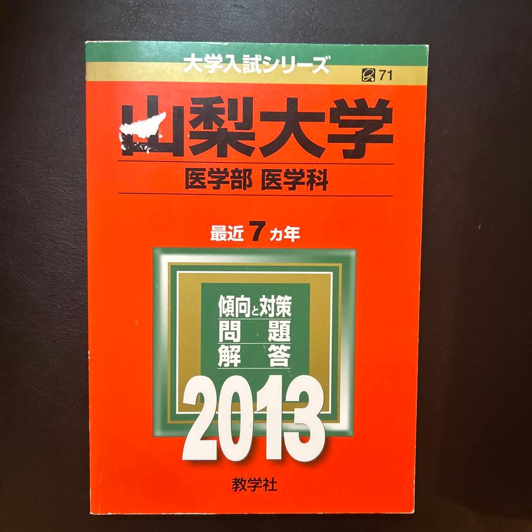 山梨大学 医学部 過去問題集 4冊セット 赤本