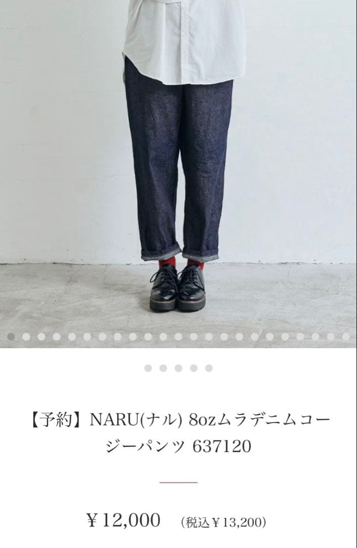新品訳あり商品！NARU 80zムラデニムコージーパンツ