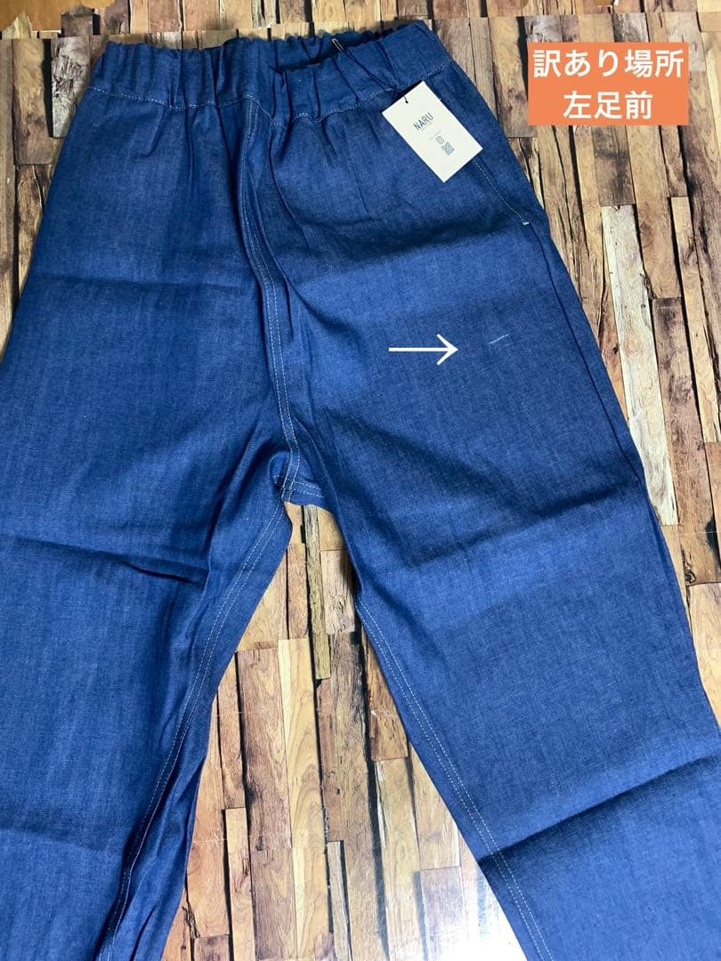 新品訳あり商品！NARU 80zムラデニムコージーパンツ