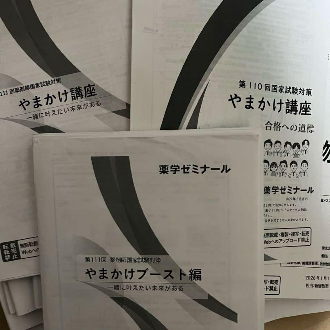 【20万円相当】薬ゼミ 第110回111回 直前講座 やまかけ その他おまけ多数