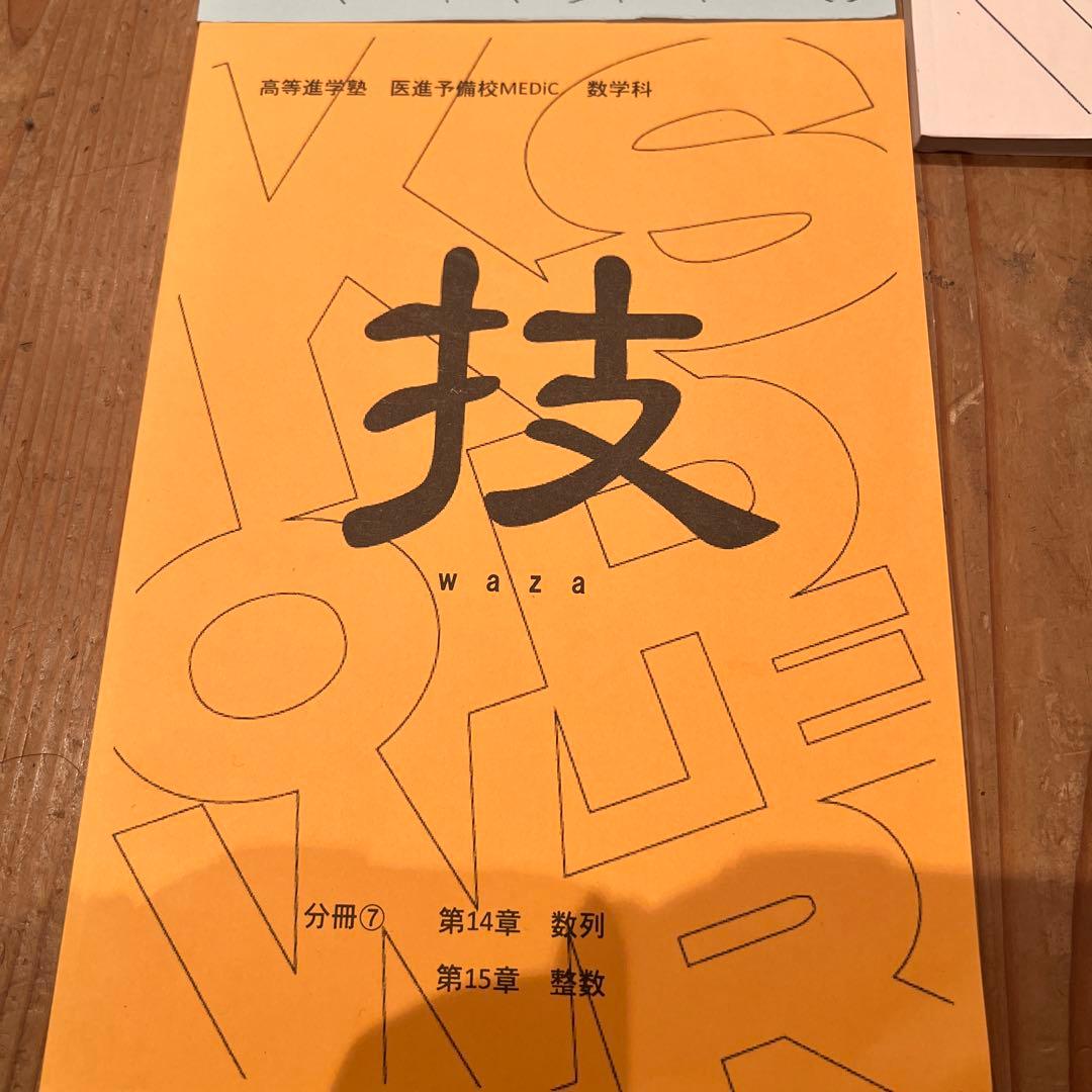 高等進学塾東京医進館　MEDiC 技 waza 数学テキスト 全7巻セット