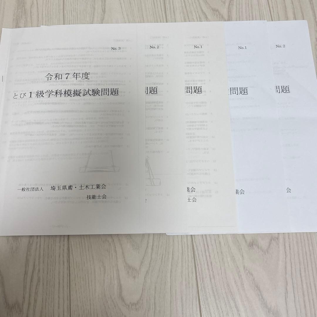 鳶１級　とび技能検定　過去問　問題集　テキスト　講習　マーク済み