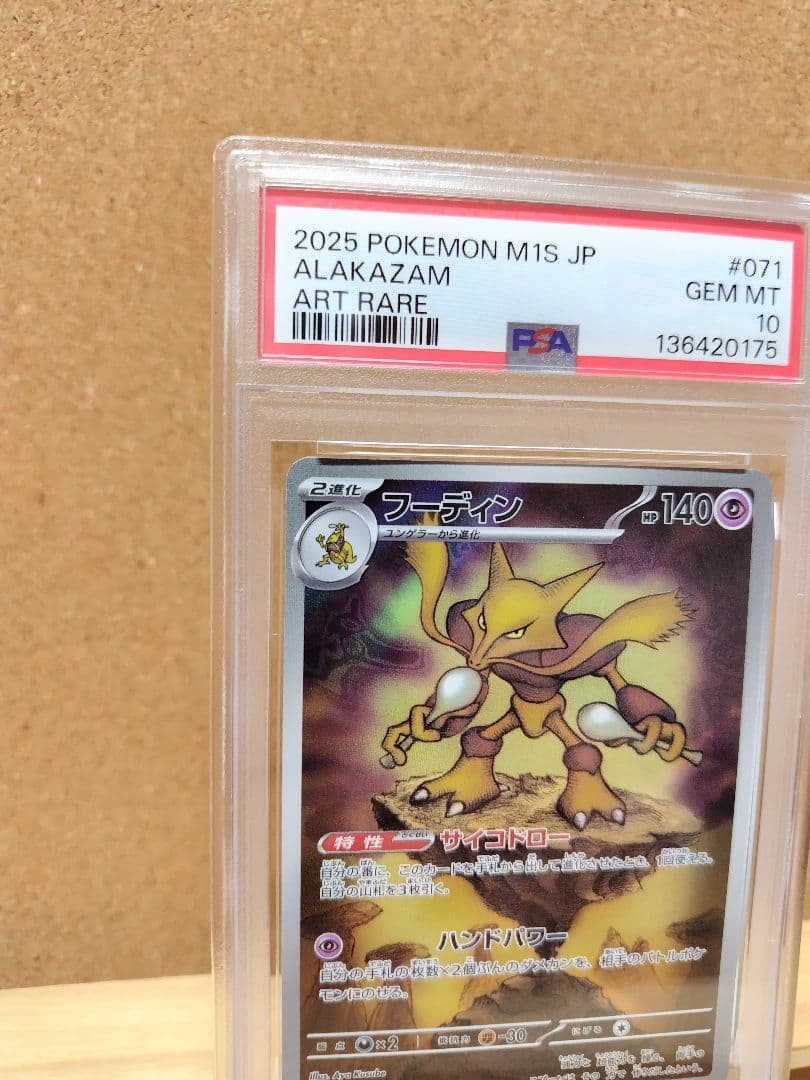 【PSA10】フーディン AR メガシンフォニア