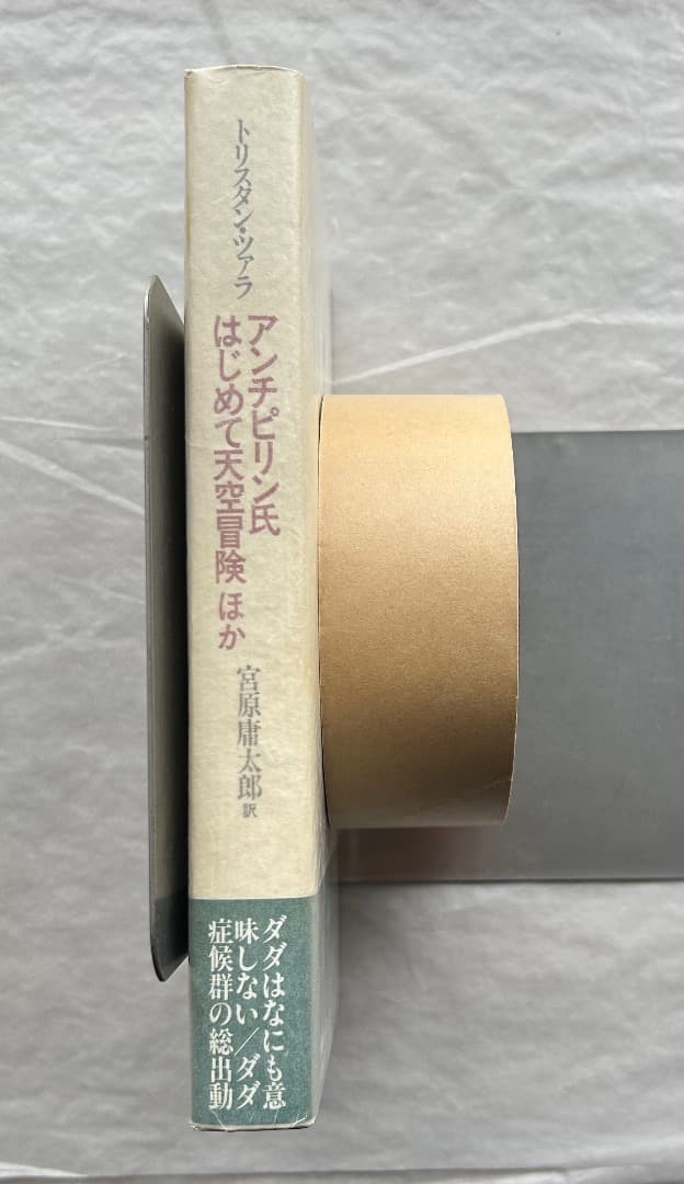 トリスタン・ツァラ『アンチピリン氏はじめて天空冒険ほか』、書肆山田、2001年。