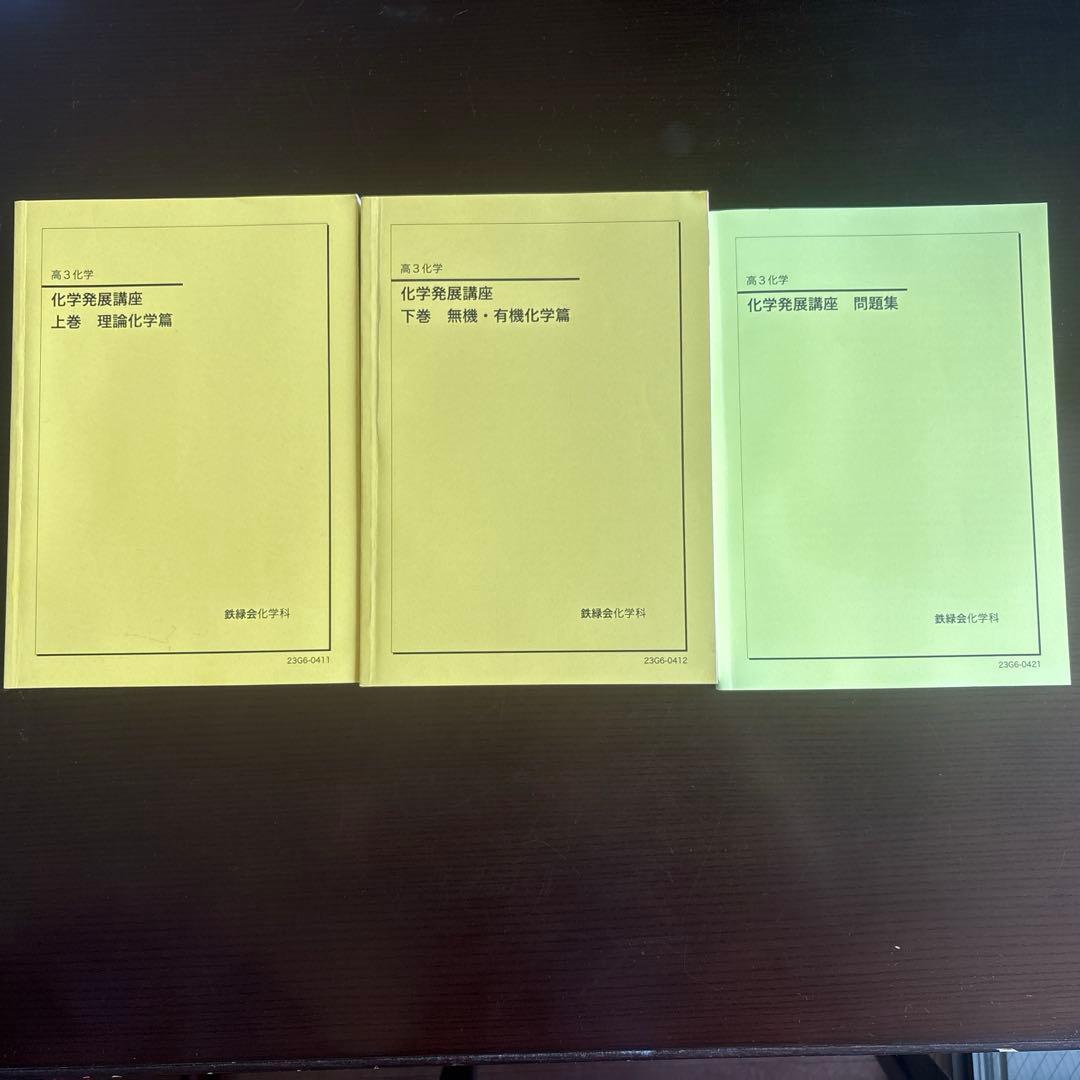 鉄緑会　高3 化学発展講座　上巻　理論化学編