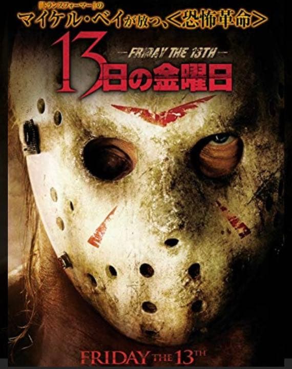 ジェイソン✖️13日の金曜日✖️ウォーレン ロータス✖️スプラッター✖️ホラー映画✖️M②