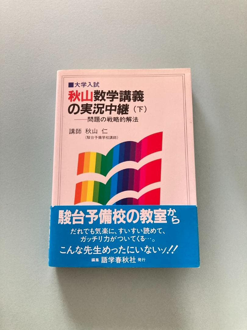 【美品】秋山仁先生の熱気ムンムンの教室から数学解法の実況中継（2冊セット）