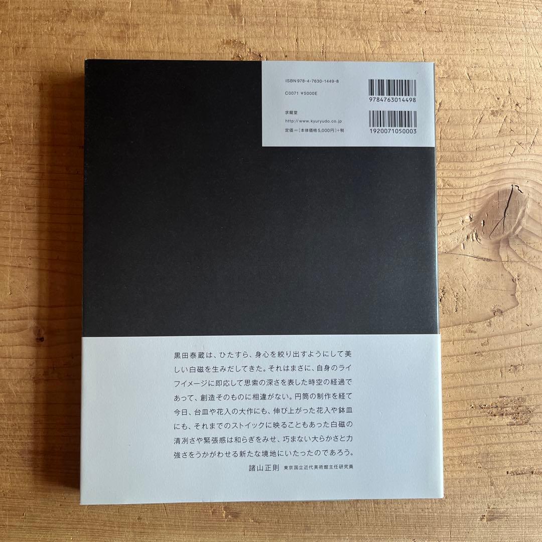 黒田泰蔵　白磁　TAIZO KURODA white porcelain