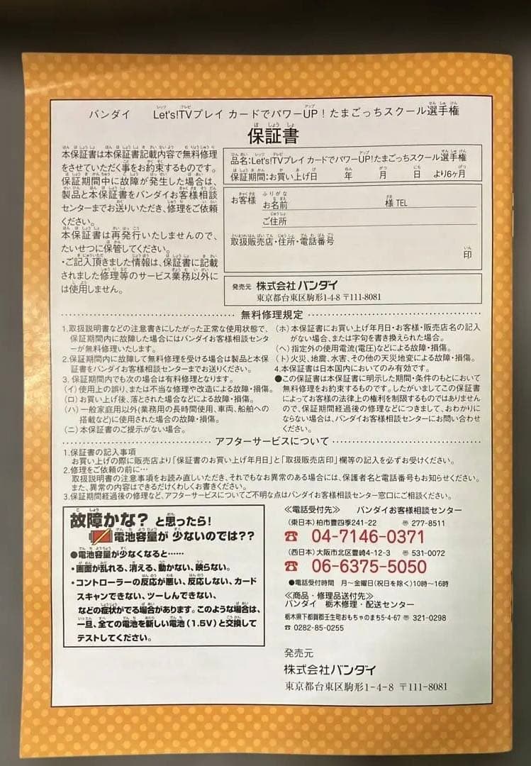 たまごっちスクール選手権　バンダイ