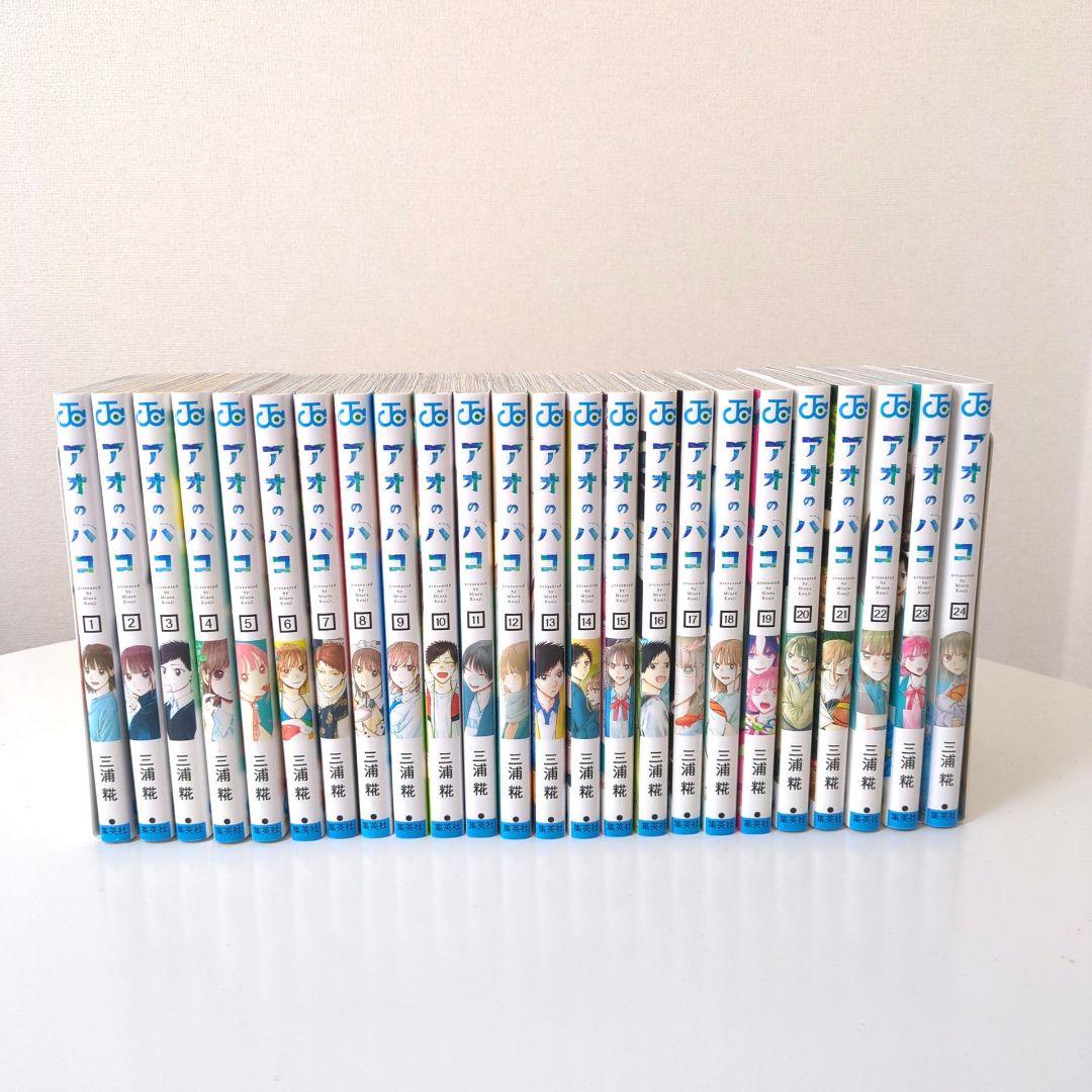 アオのハコ 1-24巻 全巻セット