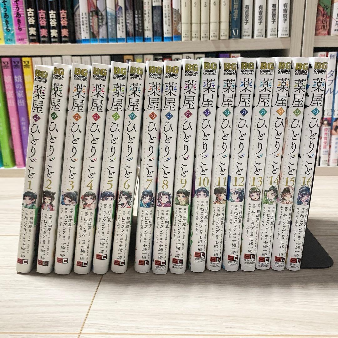美品　薬屋のひとりごと　1-16巻　16冊　全巻セット　まとめ売り　漫画　既刊