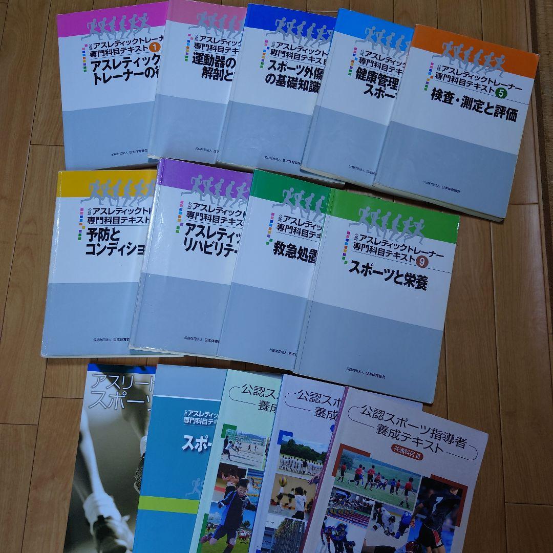 公認アスレティックトレーナー専門科目テキスト全9冊 他3冊