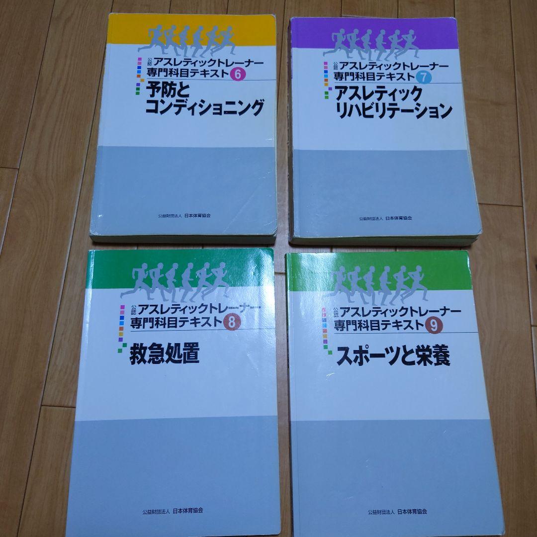 公認アスレティックトレーナー専門科目テキスト全9冊 他3冊