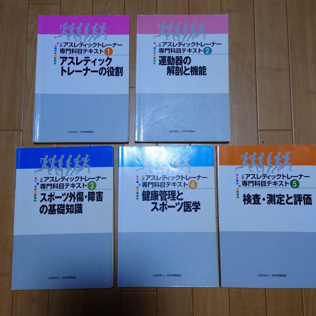 公認アスレティックトレーナー専門科目テキスト全9冊 他3冊