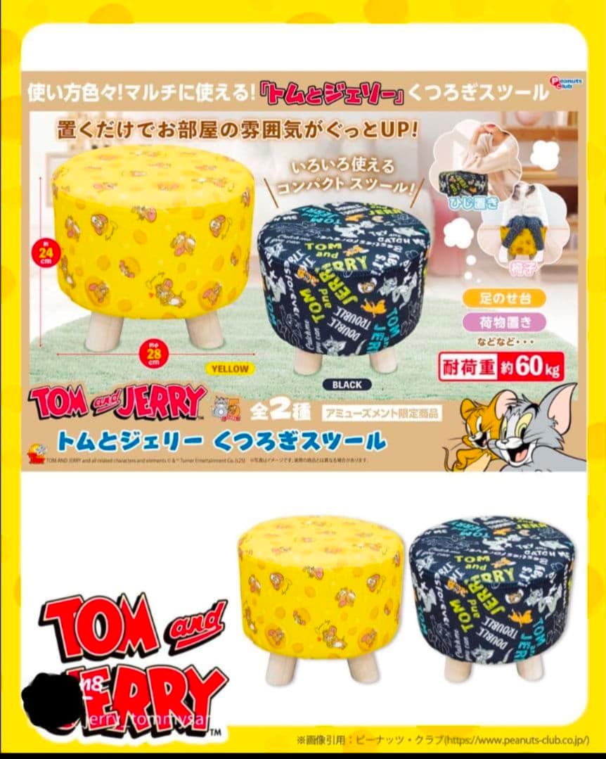 TOM＆JELLYくつろぎスツール 2点 セット　①